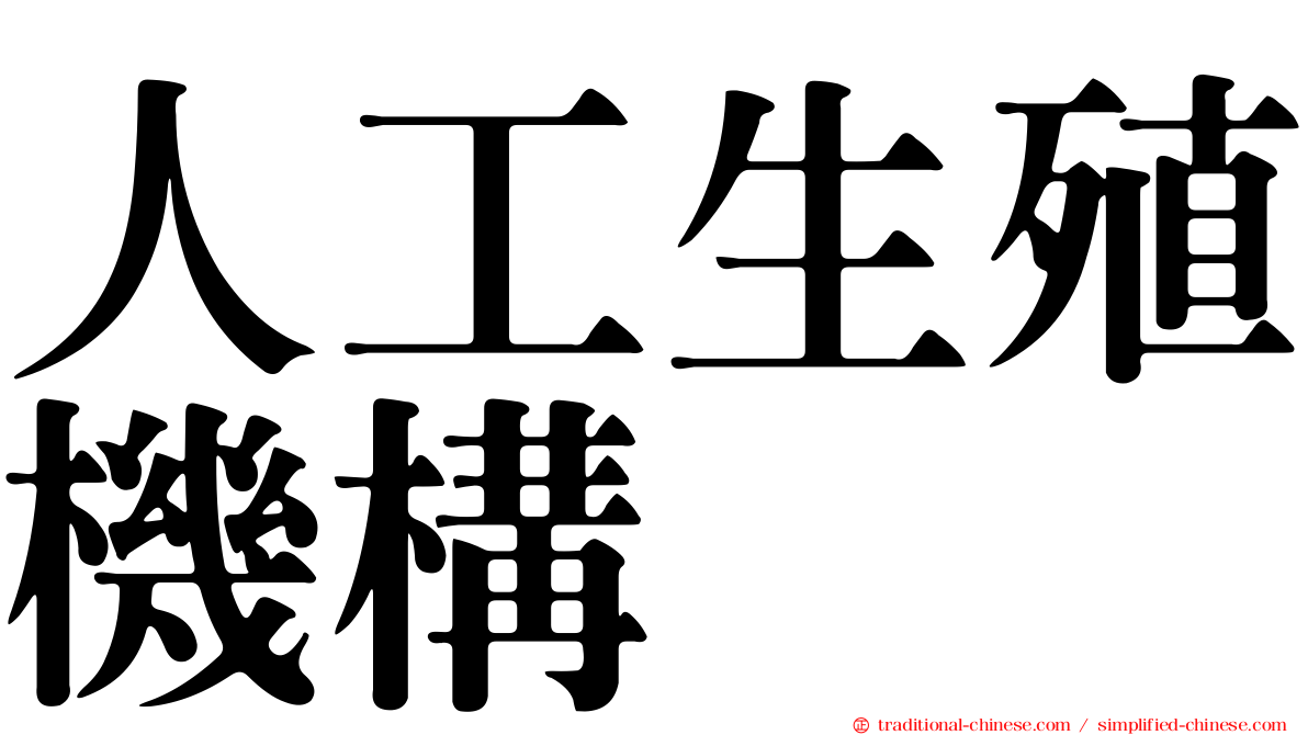 人工生殖機構
