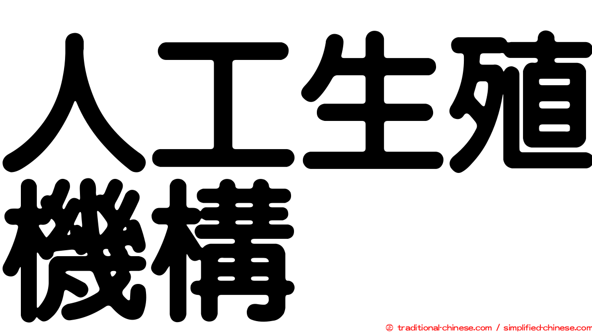 人工生殖機構