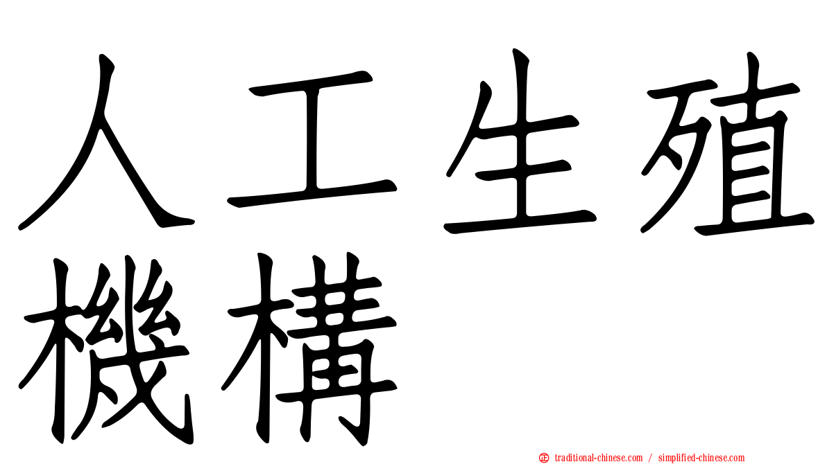 人工生殖機構