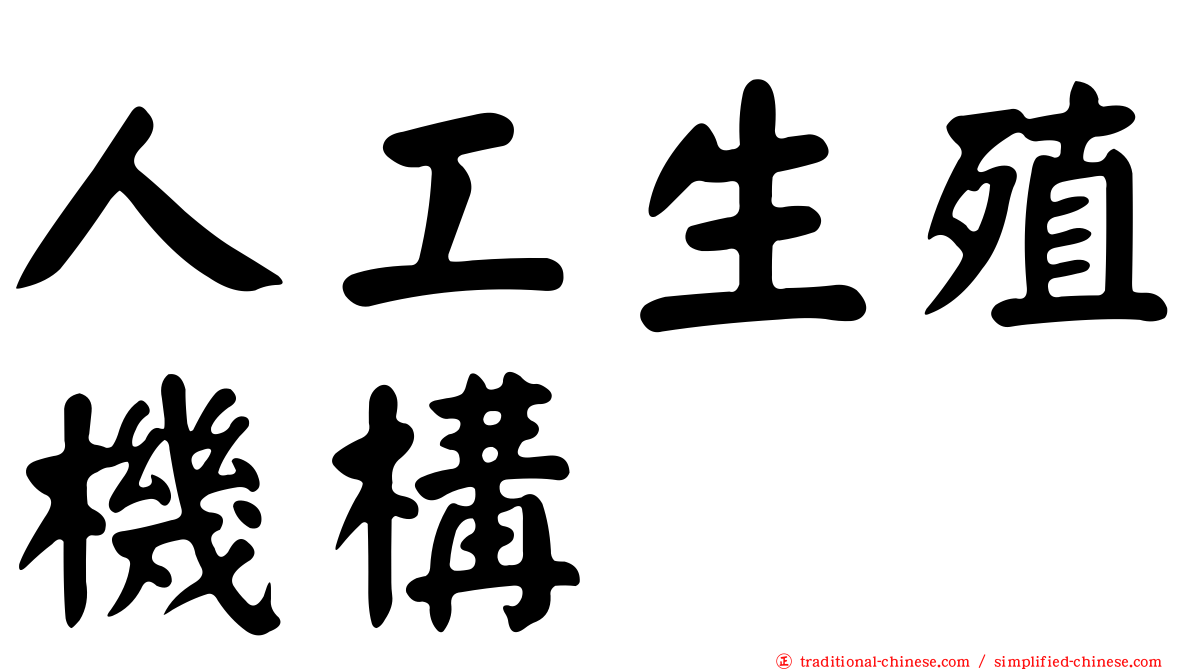 人工生殖機構
