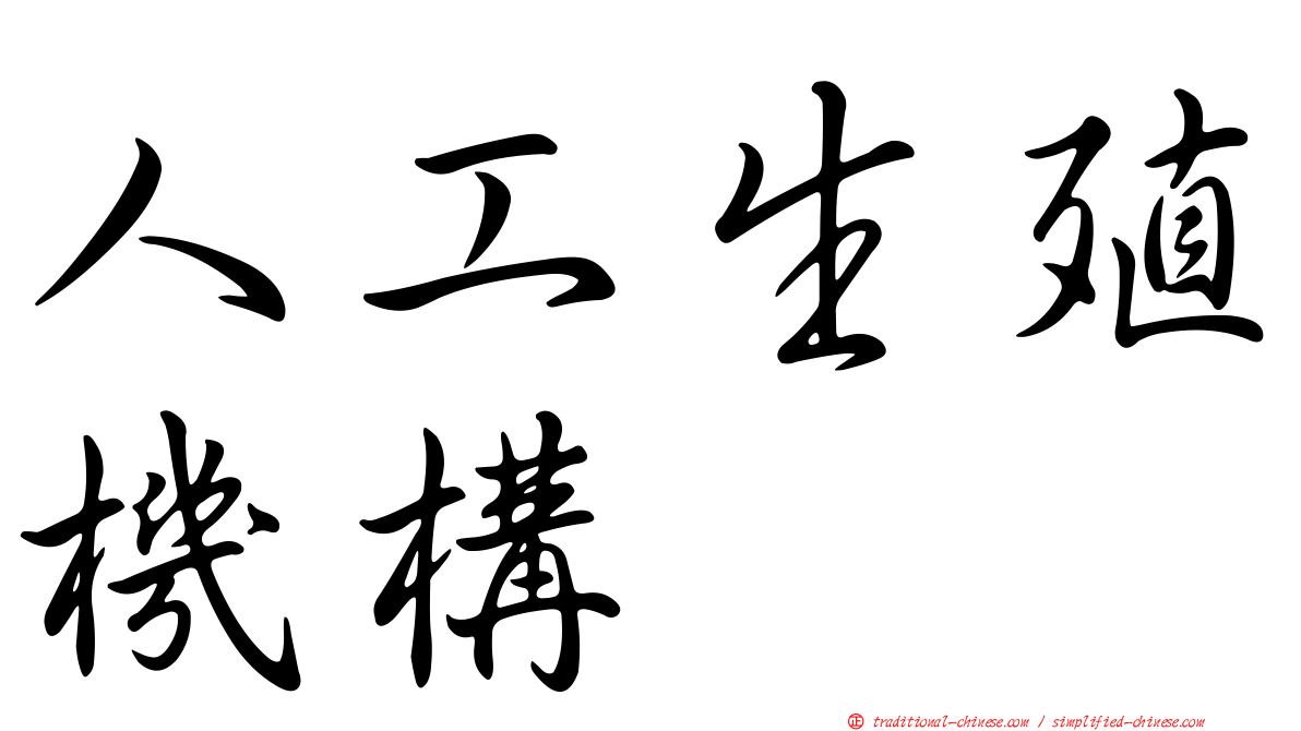 人工生殖機構