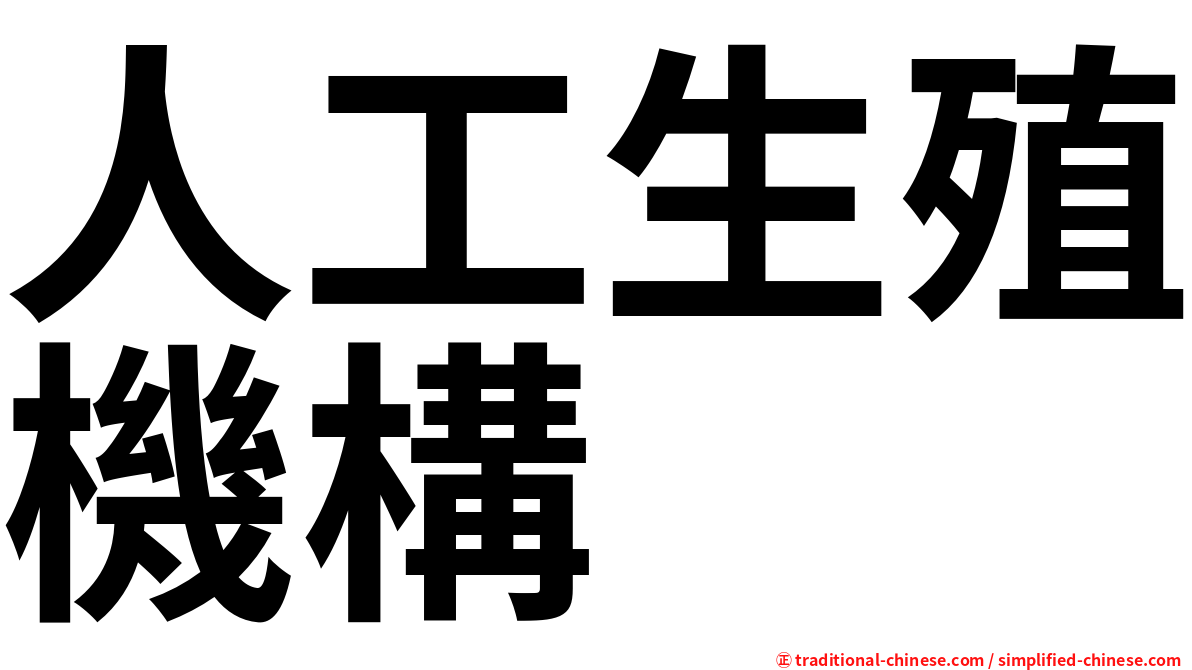 人工生殖機構