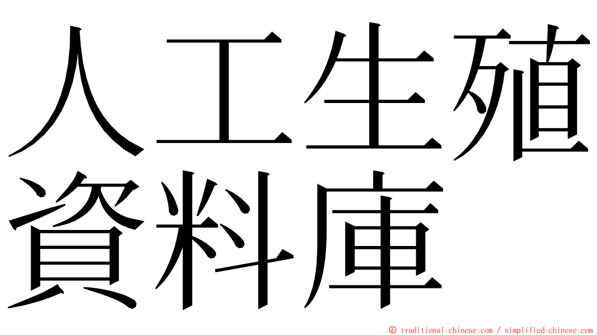 人工生殖資料庫 ming font