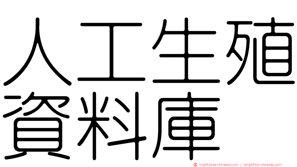 人工生殖資料庫