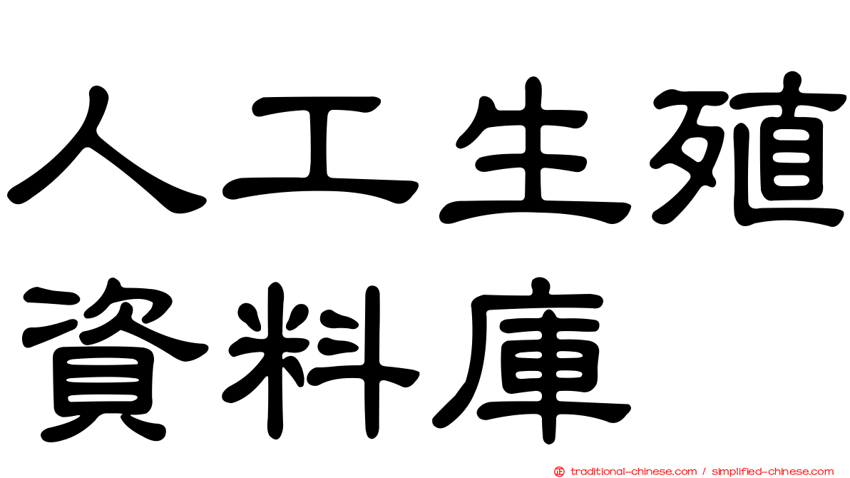 人工生殖資料庫