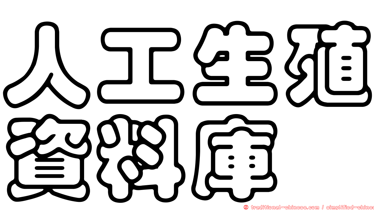 人工生殖資料庫