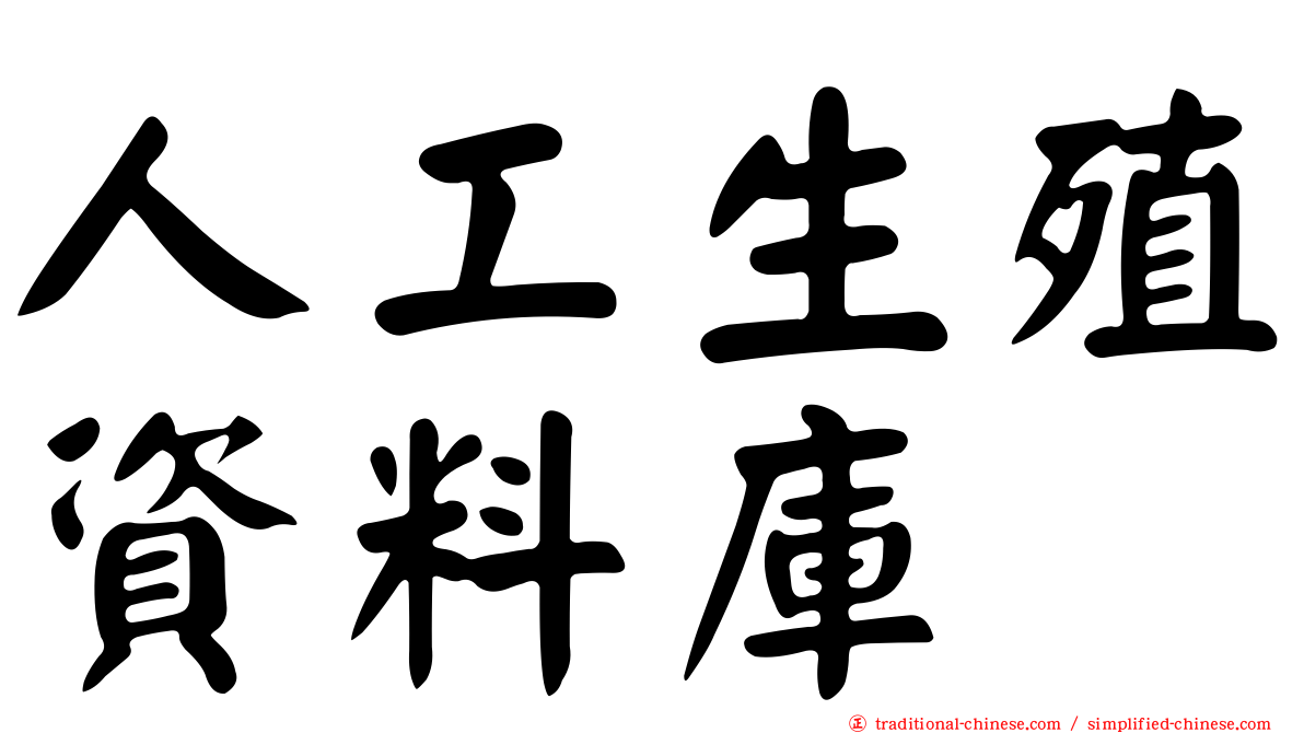 人工生殖資料庫