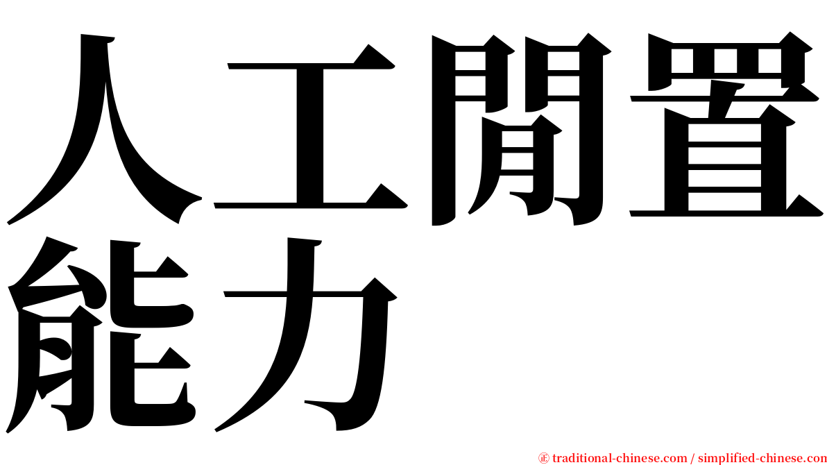 人工閒置能力 serif font
