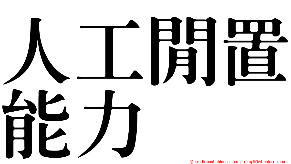 人工閒置能力