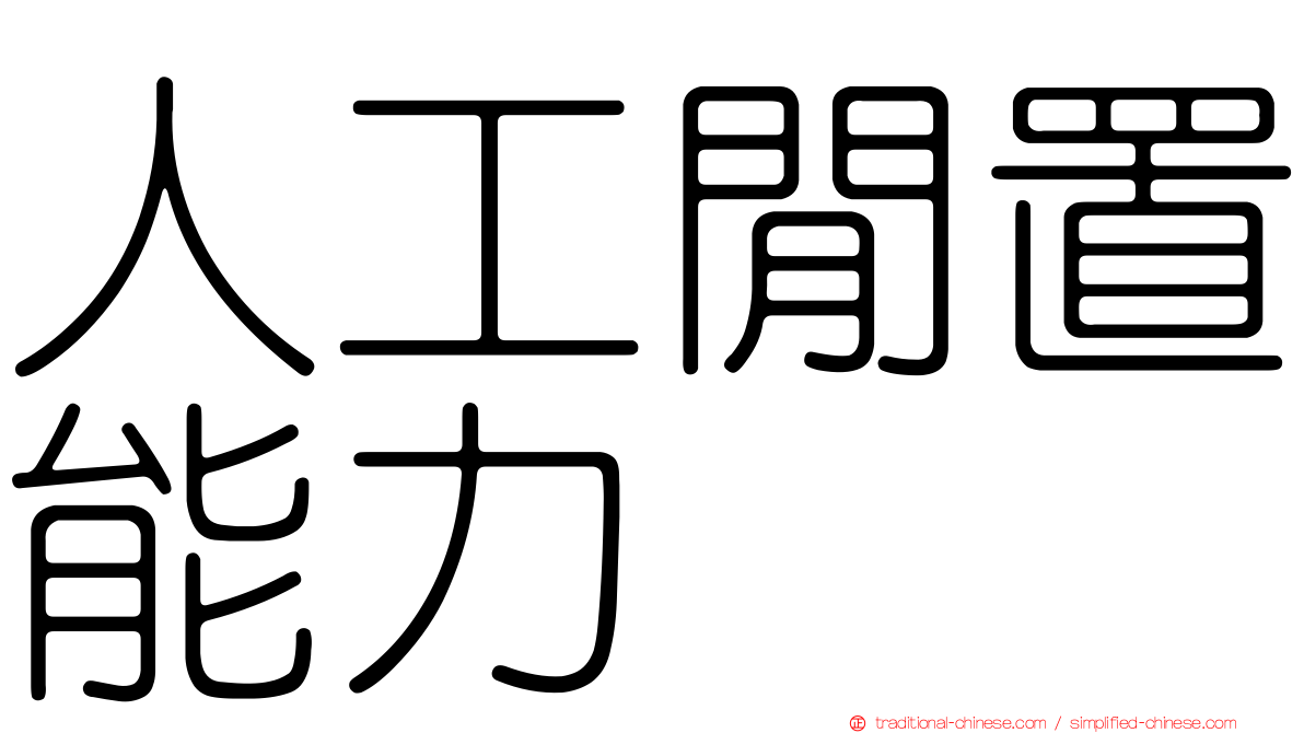 人工閒置能力