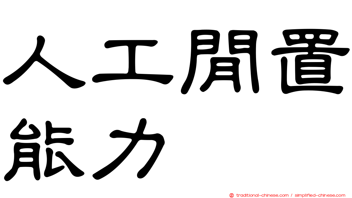 人工閒置能力