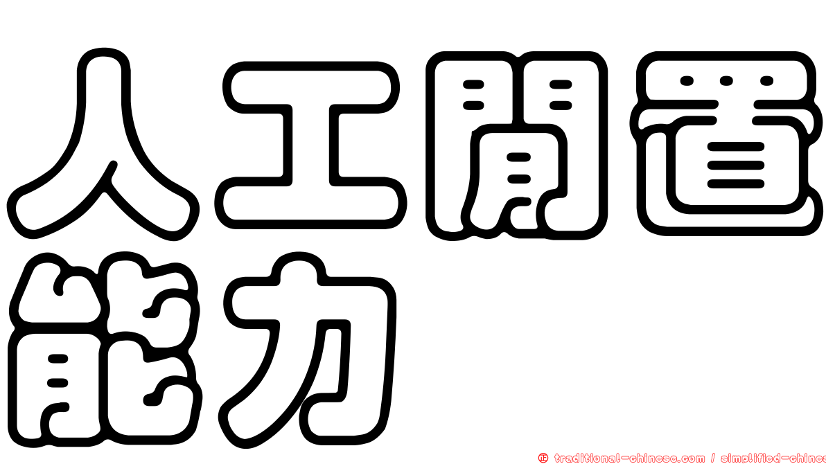 人工閒置能力