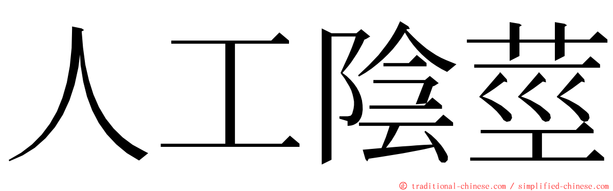人工陰莖 ming font