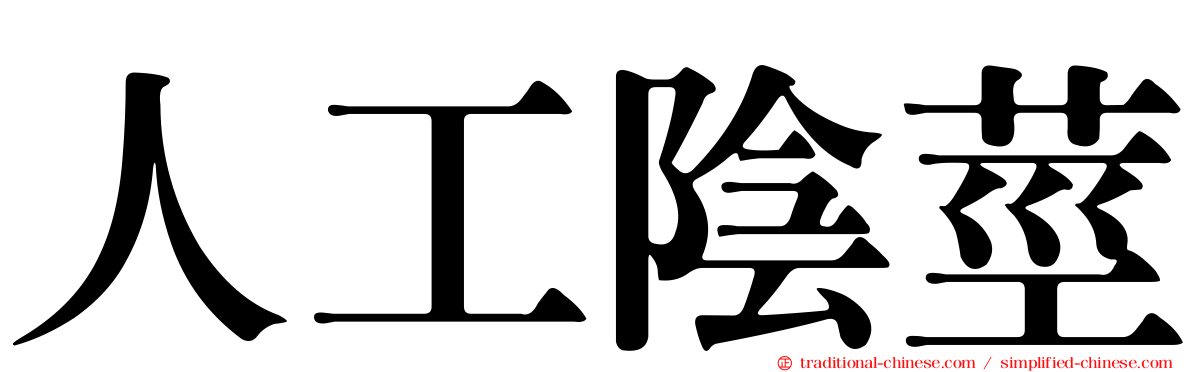 人工陰莖