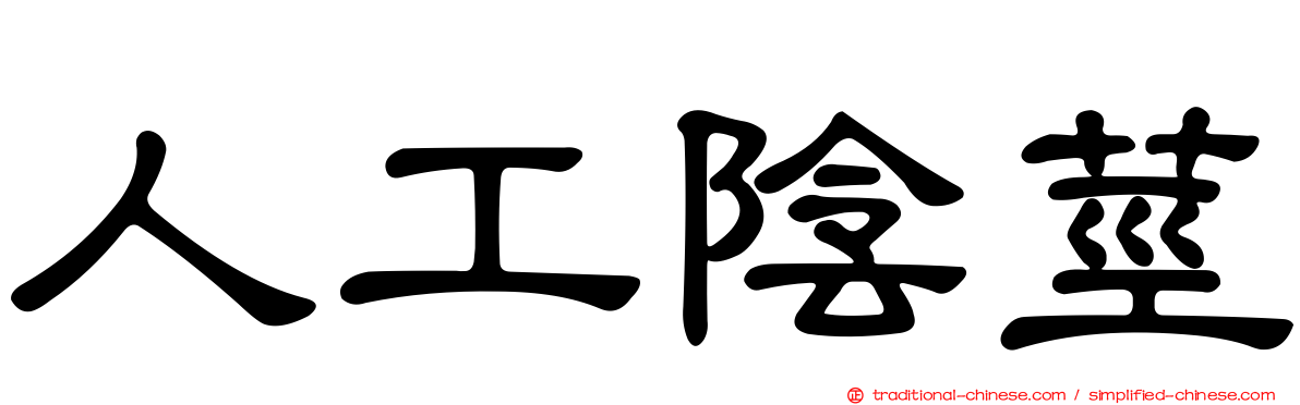 人工陰莖