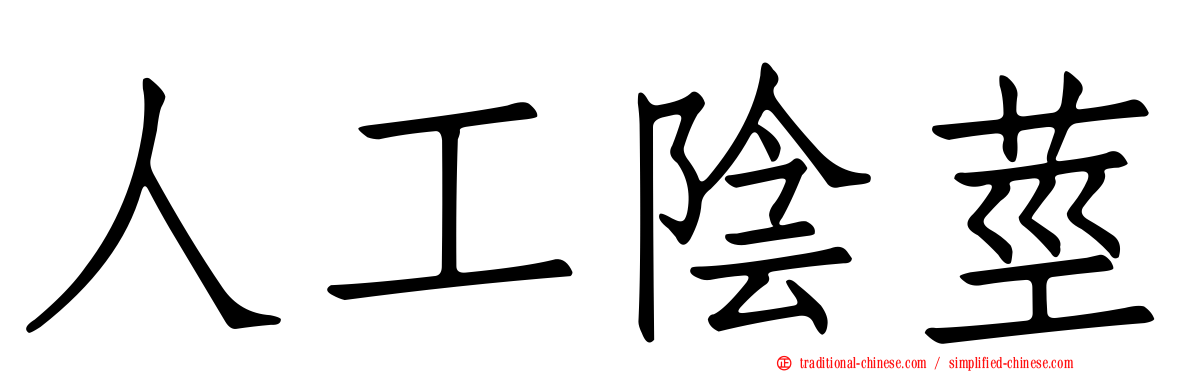 人工陰莖