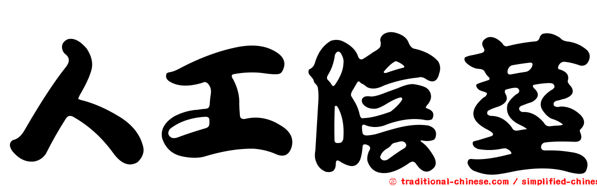 人工陰莖