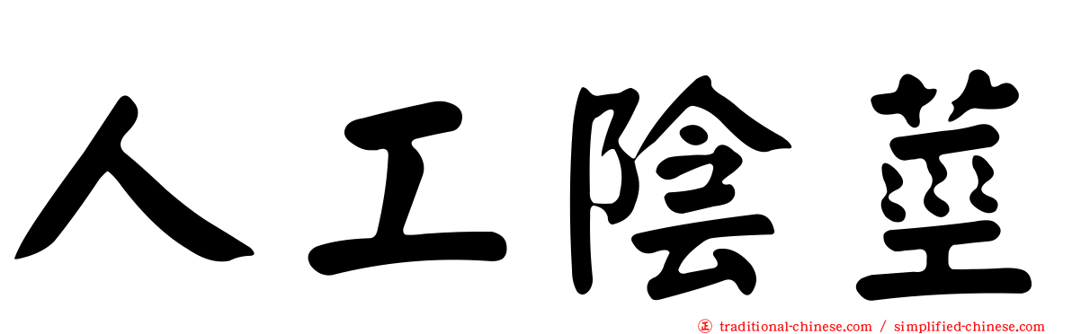 人工陰莖