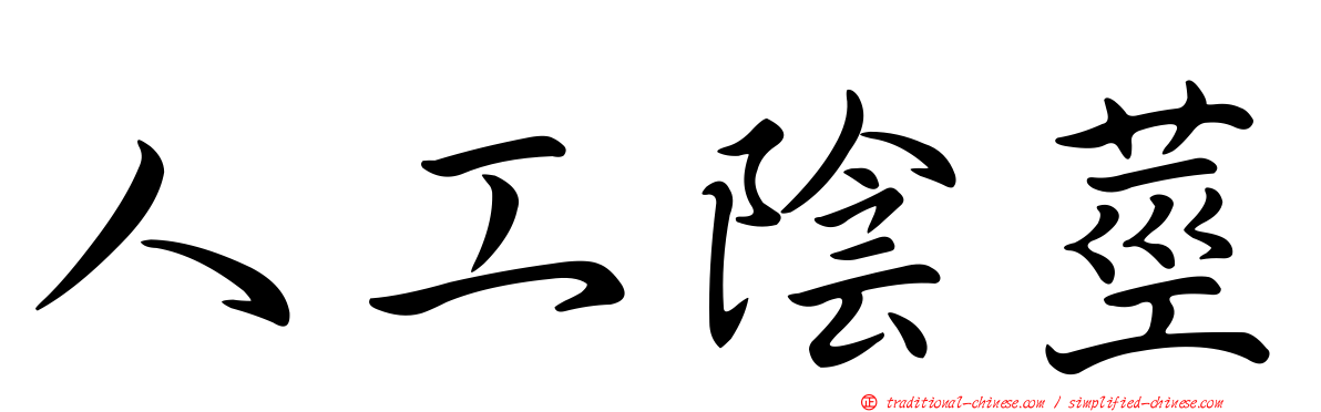 人工陰莖