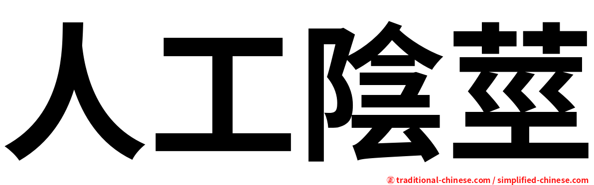 人工陰莖