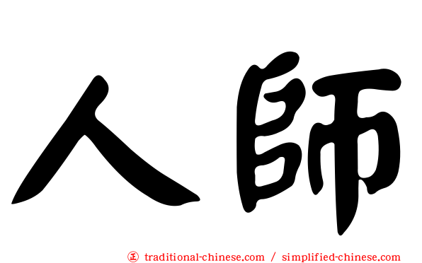 人師