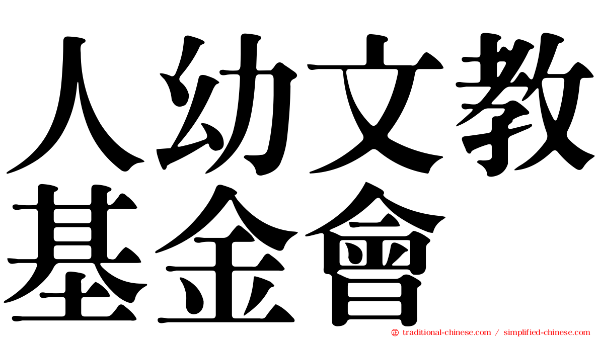 人幼文教基金會