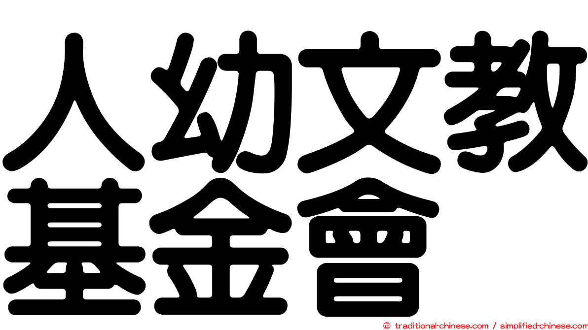 人幼文教基金會