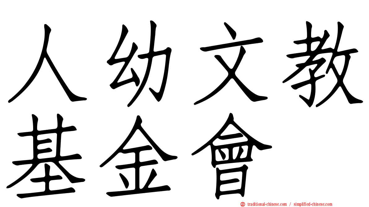 人幼文教基金會
