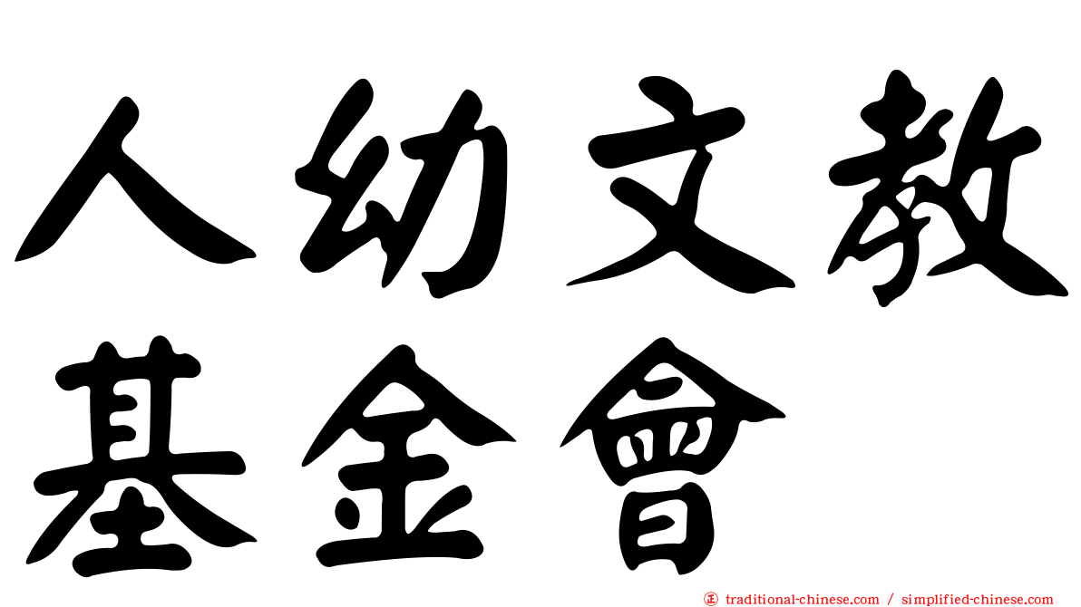 人幼文教基金會