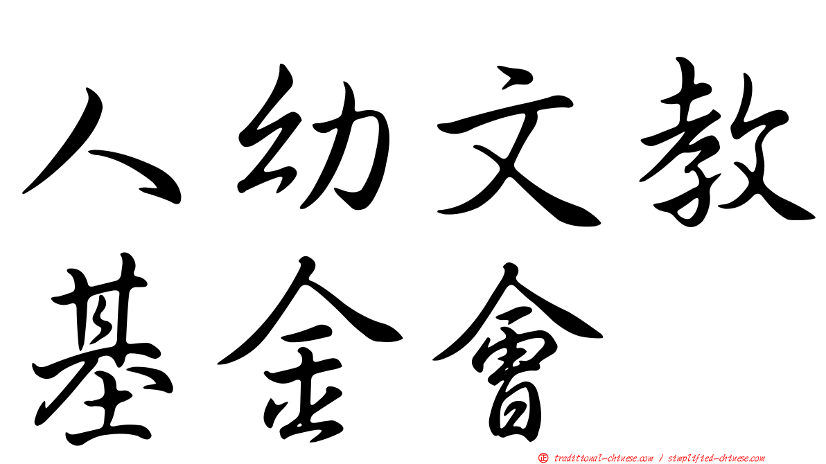 人幼文教基金會