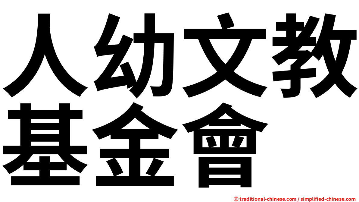 人幼文教基金會