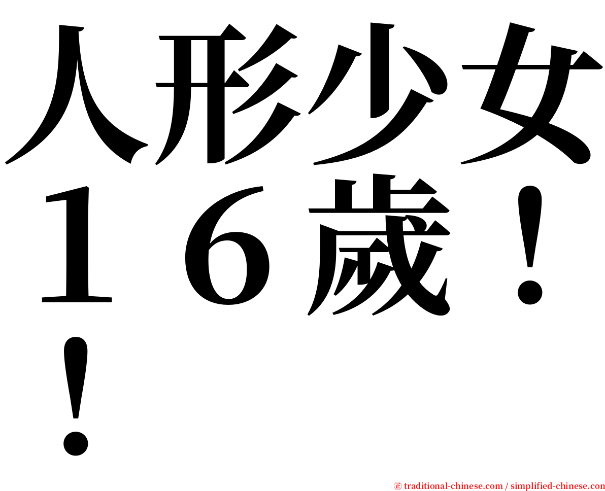 人形少女１６歲！！ serif font