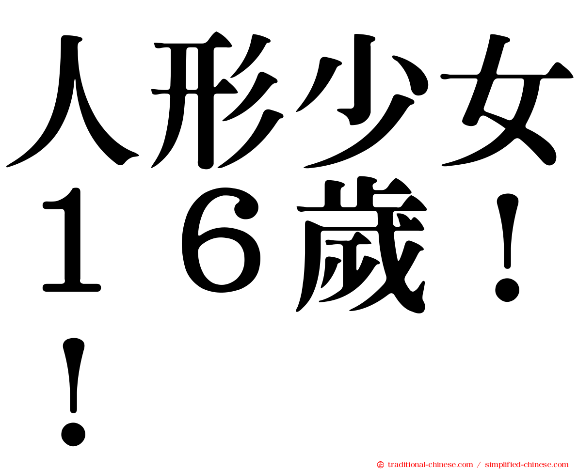 人形少女１６歲！！