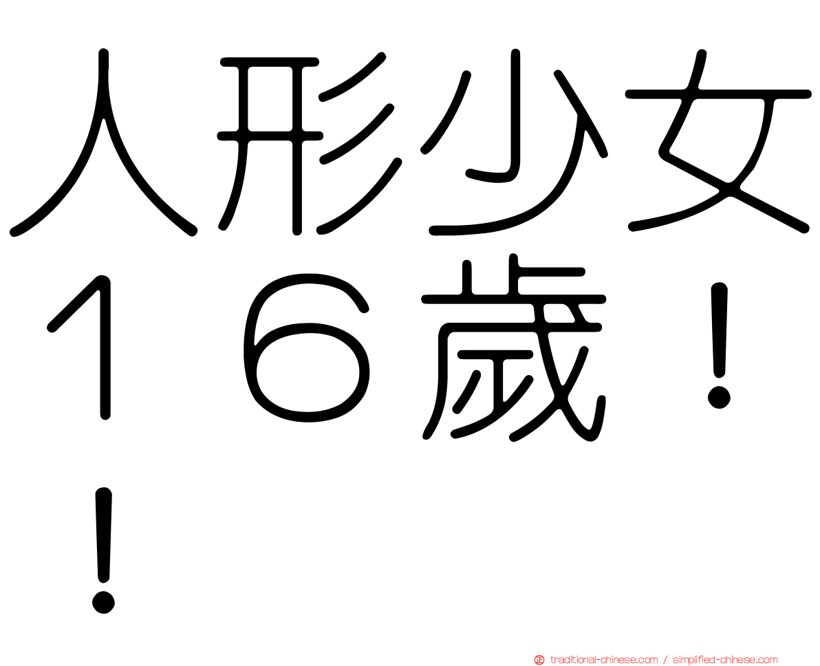 人形少女１６歲！！
