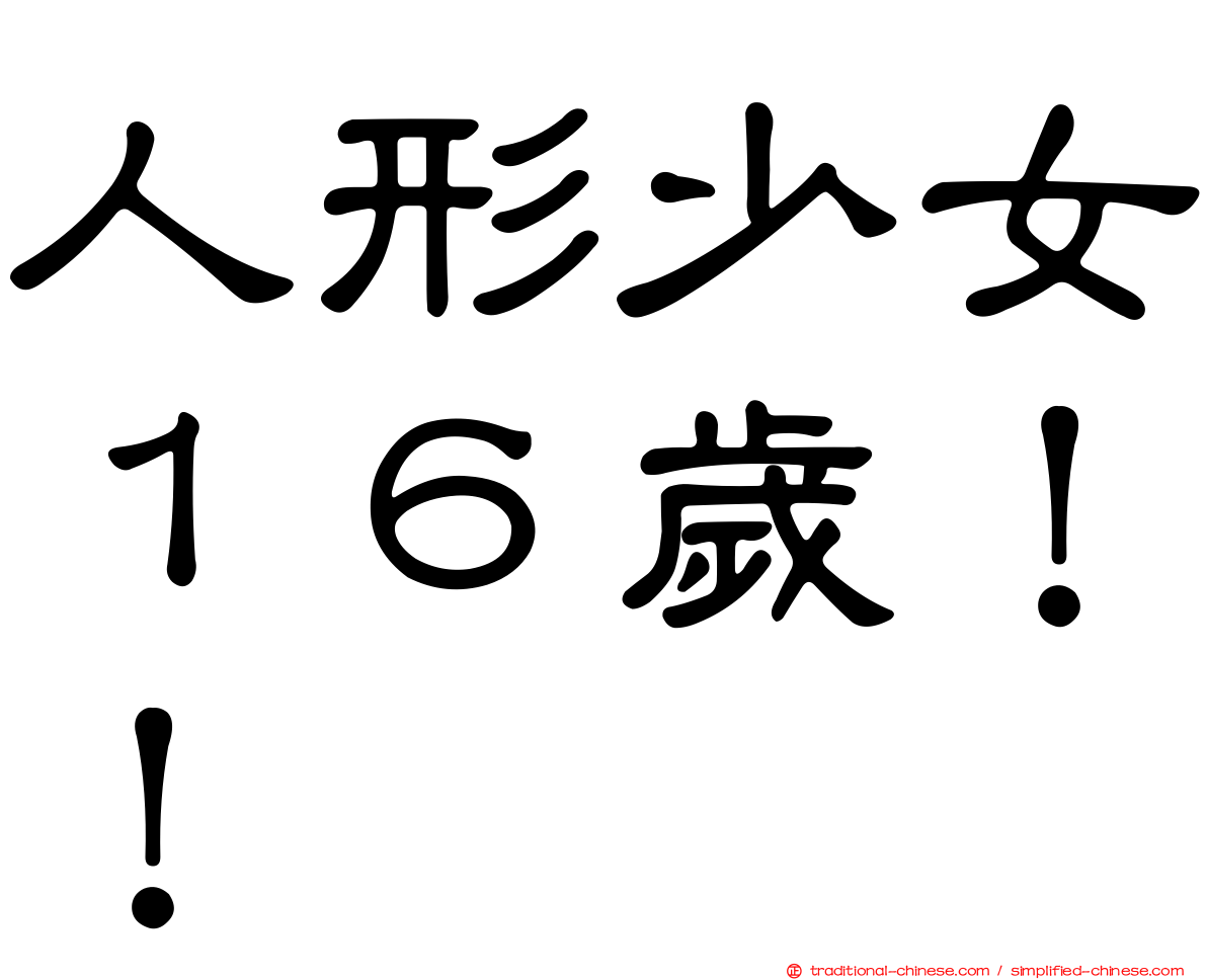 人形少女１６歲！！