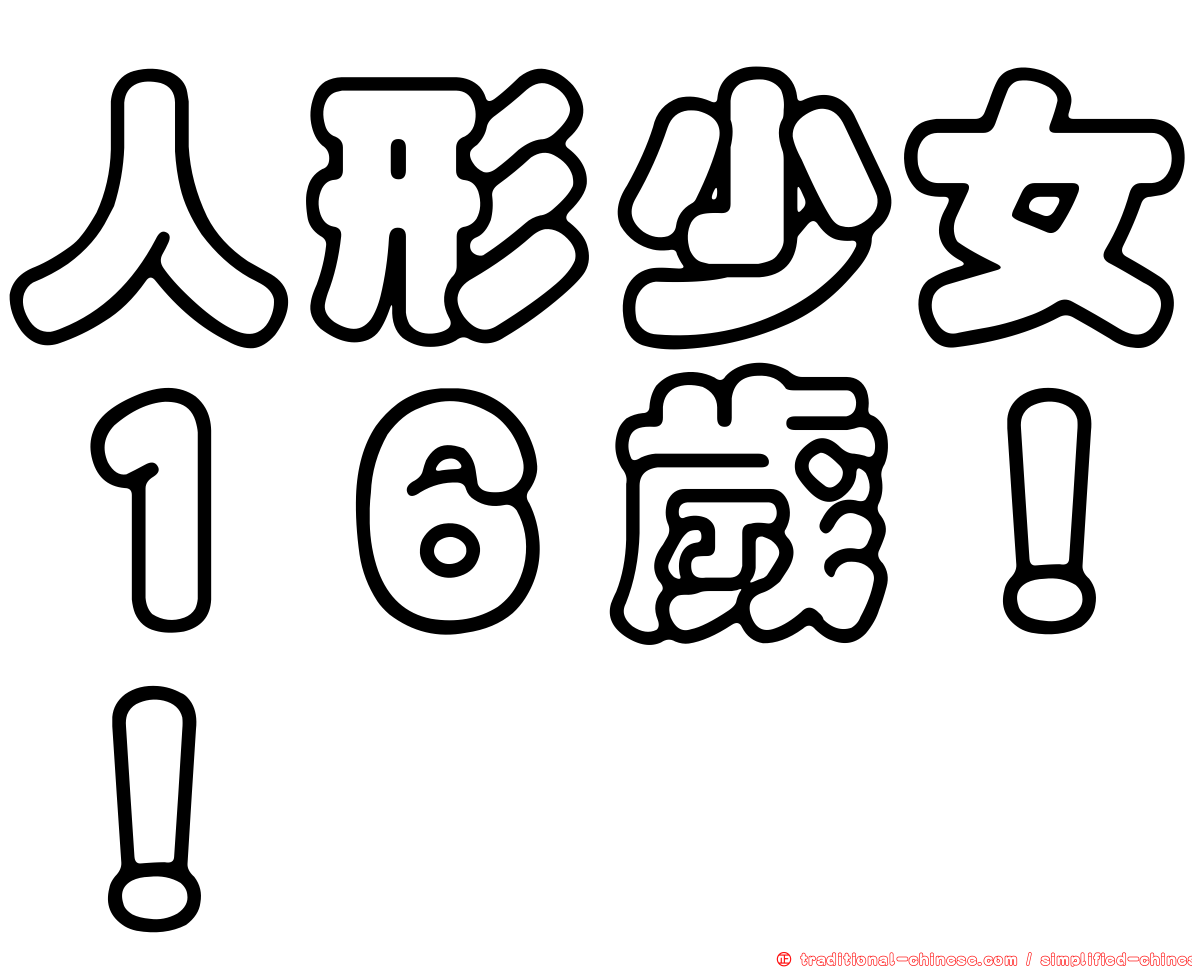 人形少女１６歲！！