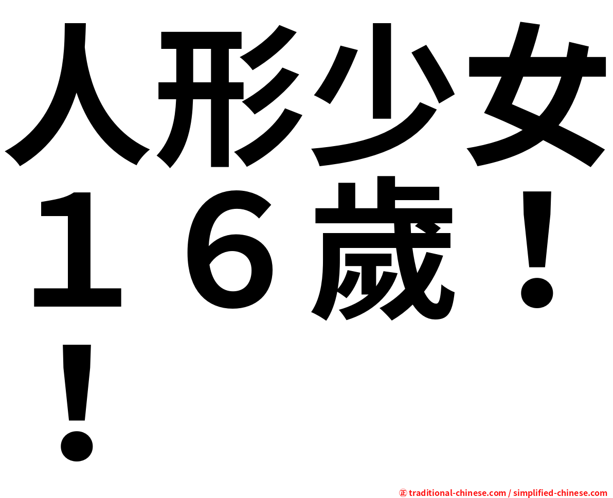 人形少女１６歲！！