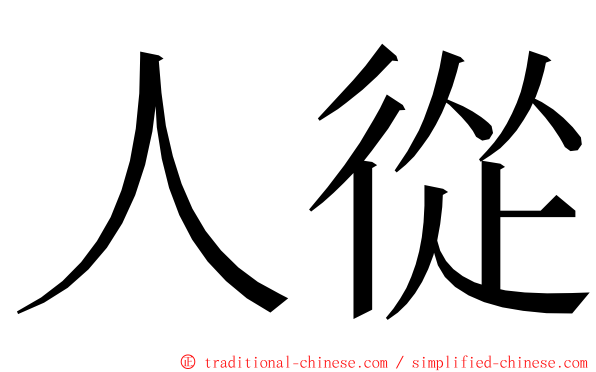 人從 ming font