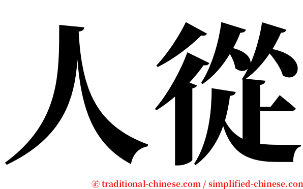 人從 serif font