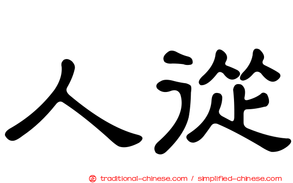 人從