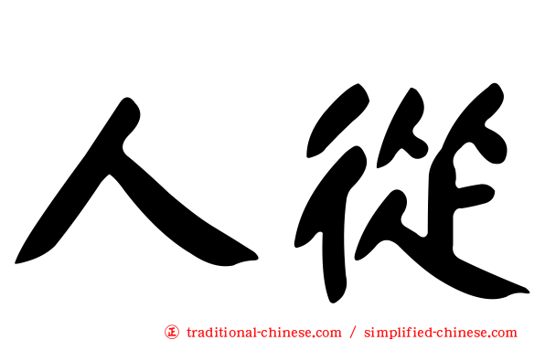 人從