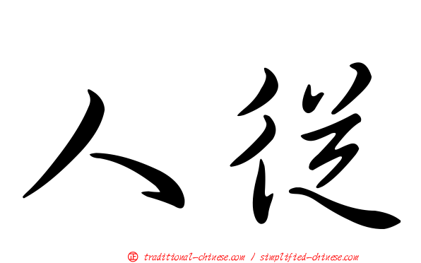 人從