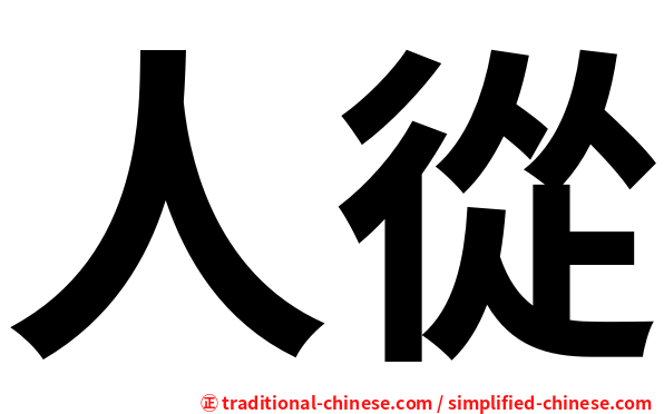 人從