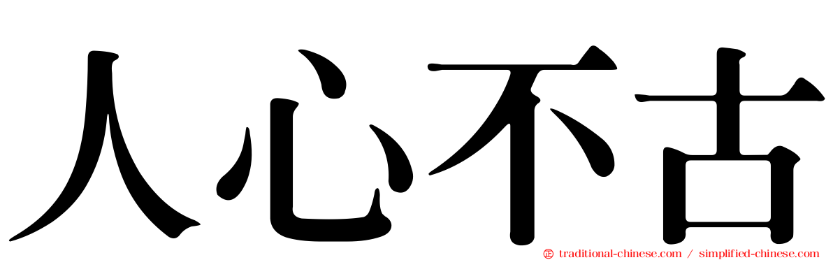 人心不古
