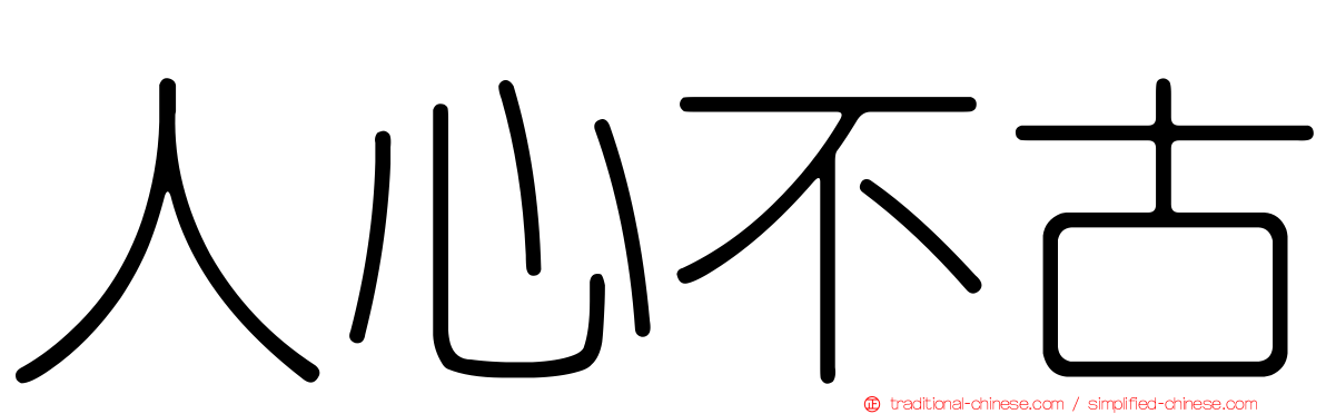 人心不古