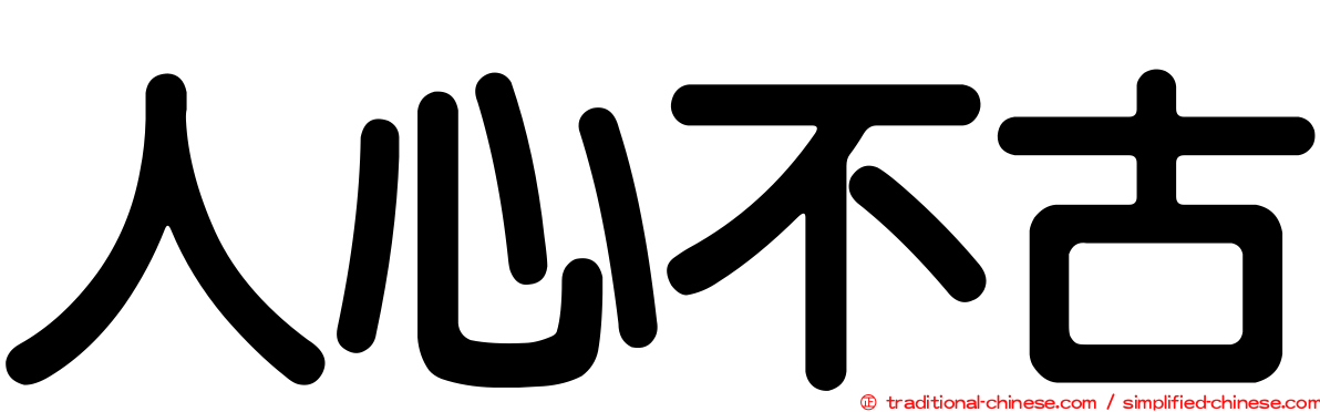 人心不古