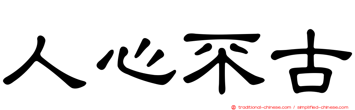 人心不古