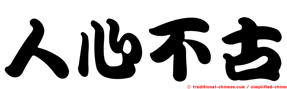人心不古