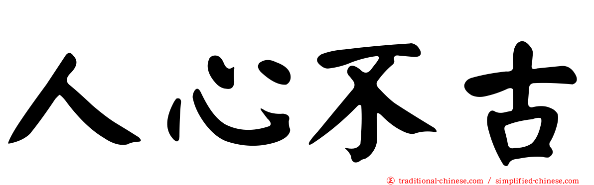 人心不古
