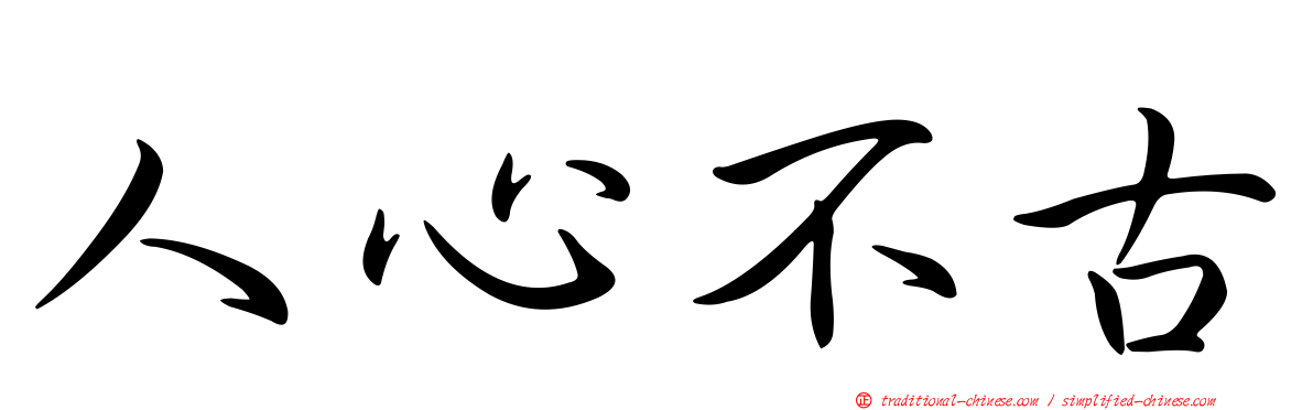 人心不古
